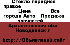 Стекло переднее правое Hyundai Solaris / Kia Rio 3 › Цена ­ 2 000 - Все города Авто » Продажа запчастей   . Архангельская обл.,Новодвинск г.